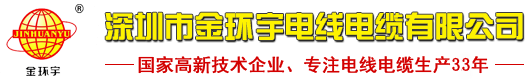 深圳市金環宇電線電纜有限公司